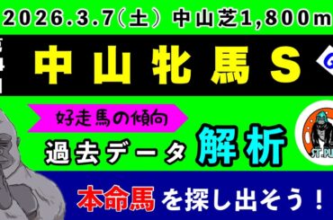 【中山牝馬ステークス2026】過去データ10項目解析!!(競馬予想)