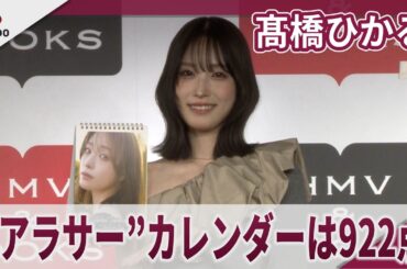 髙橋ひかる “アラサー”カレンダーは922点　『髙橋ひかる 2026.4-2027.3カレンダー』発売記念イベント