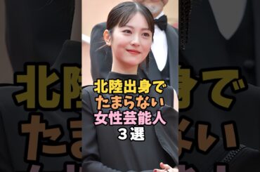 北陸地方出身で可愛い女性芸能人３選 #浜辺美波 #芸能人 #shorts