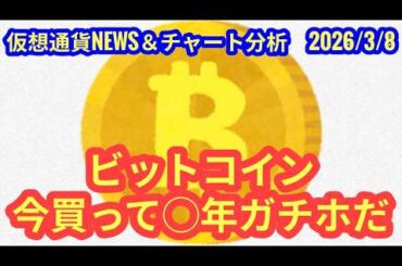 【ビットコイン、今買って〇年ガチホだ！】本日の相場分析は「BTC・POL」2026/3/8