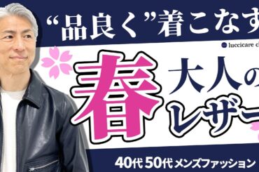 【40代 50代 メンズファッション】品良く着こなす 大人の春レザー