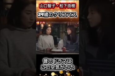 【山口智子・松下由樹】この時代の会話は余韻まで強い✨