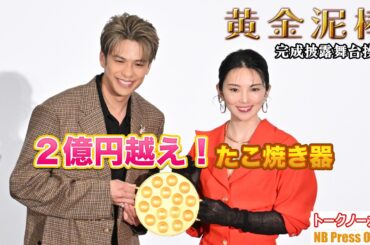 2億円越え！黄金たこ焼き器に田中麗奈＆森崎ウィン感激！映画『黄金泥棒』完成披露舞台挨拶【トークノーカット】