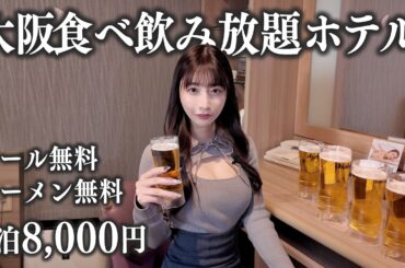 【大阪】24時間無料食べ飲み放題ホテルに泊まってみた