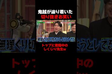 鬼越トマホークが辿り着いた切り抜きお笑いに迫る！ #しくじり先生 #鬼越トマホーク  #ダウ90000 #ヤーレンズ #堀未央奈 #ABEMA