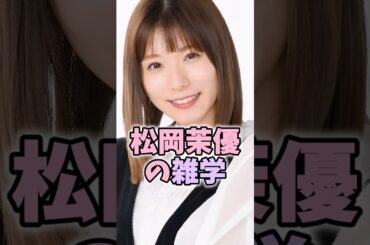松岡茉優の雑学 #松岡茉優 #芸能人 #shorts #雑学