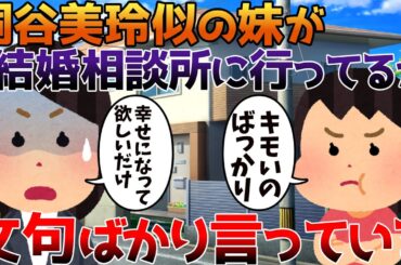 【2ch修羅場】桐谷美玲似の妹が結婚相談所に行ってるが文句ばかり言っている【ゆっくり】