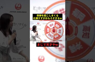 奇跡を起こしまくる広瀬すずw#すごい #お笑い #shorts