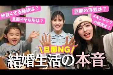 【夫NG】恋リアで結婚した私たちの夫婦生活、正直どう？【ENG SUB】