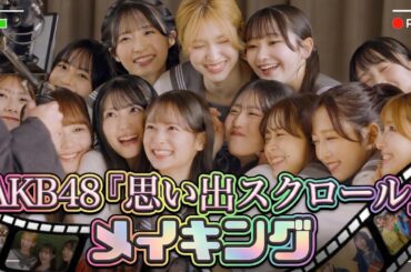 【密着🎥】わちゃわちゃ感たっぷり！AKB48『思い出スクロール』MV撮影メイキング映像🌈
