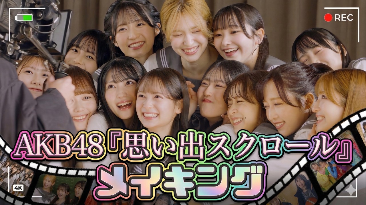 【密着🎥】わちゃわちゃ感たっぷり!AKB48『思い出スクロール』MV撮影メイキング映像🌈 【密着🎥】わちゃわちゃ感たっぷり!AKB48『思い出スクロール』MV撮影メイキング映像🌈