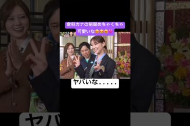 倉科カナの制服姿！　ヤバい！　可愛い！　#おすすめ #すごい は #バラエティ #お笑い #倉科カナ #恋愛 #出会い #俳優 #可愛い#制服