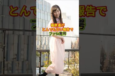 福原遥がとんでもない報告でファン驚愕