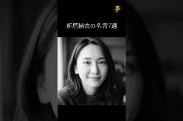 新垣結衣の言葉があなたの人生を変える #名言 #モチベーション