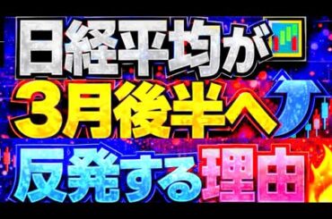 🌟2026/3/8 速報🌟【日経平均】が3月後半へ強い理由🔥チャンス到来💹