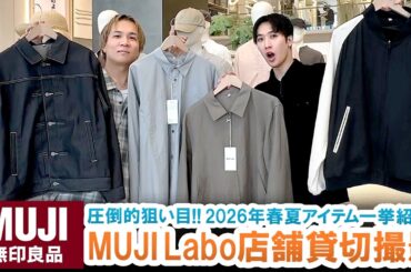 【無印良品】店舗貸し切り撮影!!狙い目すぎるMUJI Labo春夏新作アイテム一挙ご紹介!!【マストバイ】