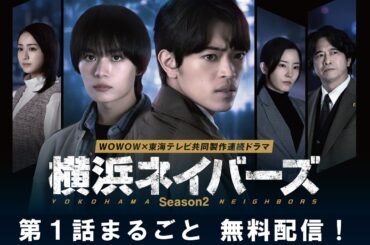 【第１話まるごと無料配信】 横浜ネイバーズ Season２【WOWOW】