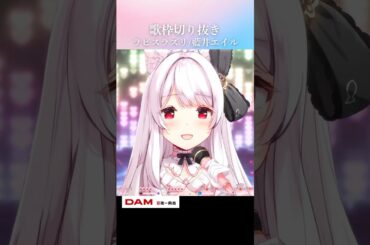 歌枠切り抜き￤ラピスラズリ/藍井エイル #Shorts #VTuber #歌枠 #切り抜き #ラピスラズリ #藍井エイル