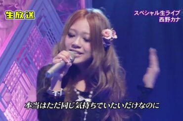(2009 LIVE) 西野カナ / もっと…