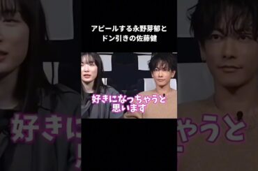 アピールする永野芽郁とドン引きする佐藤健 #芸能人 #芸能 #ニュース #トピック #ゴシップ #スクープ #スクープ撮り太郎