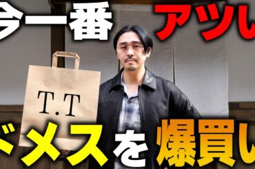 今、日本の服が一番アツい。【ドメス爆買い T.T】
