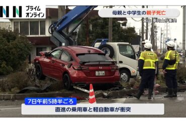 出会い頭に軽自動車と乗用車が衝突　母親と中学生の親子死亡　富山市（2026年03月08日）