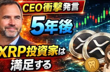 【衝撃発言】Ripple CEO「XRP投資家は5年後かなり満足する」#XRP#Ripple#リップル#仮想通貨#暗号資産#XRPL#RippleCEO#BradGarlinghouse