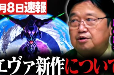「アスカの短編アニメも見ました」エヴァの完全新作シリーズに正直思う事【30周年記念特別興行/新世紀エヴァンゲリオン/庵野秀明/岡田斗司夫/切り抜き/テロップ付き/For education】