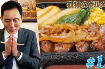 【期間限定フル】孤独のグルメ9 第12話 「神奈川県伊勢佐木長者町のチーズハンバーグと牛ヒレの生姜焼き」 主演：松重豊 異色のグルメコミックを実写ドラマ化！【公式】