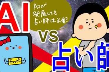 AI vs 占い師 〜愛だろ、愛〜/ 100日マラソン続〜1791日目〜