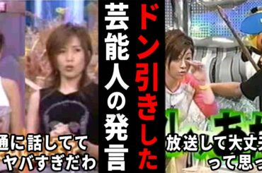 え、こんなこと言っちゃうんだ…ドン引きした芸能人の発言【ガルちゃん芸能・有益2ch】