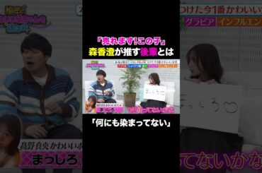 【森香澄オススメの後輩】森香澄が「売れますよ！この子」と熱弁「染まってない」/ #森香澄の全部嘘テレビ #森香澄 #堀未央奈 #岡田紗佳 #東ブクロ #髙野真央 #shorts