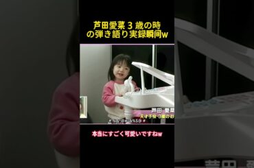 芦田愛菜 3 歳の時の弾き語り実録瞬间w#芦田愛菜 #面白い #面白集 #芸人 #funny #お笑い
