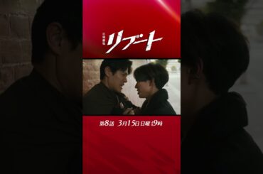 【第八話予告】『#日曜劇場リブート』妻事件の真実! 30秒予告!  3/15 出演：鈴木亮平、戸田恵梨香