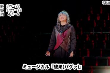 【ミュージカル『破果（パグァ）』】 話題の韓国発 ミュージカルが日本初上演！初日前日、公開されたゲネプロの様子を動画で少しお届け！