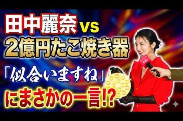 【田中麗奈vsたこ焼き器】２億円の重みを感じる!? 【映画『黄金泥棒』完成披露舞台挨拶】(芸能ニュース)
