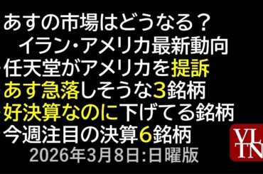 あすの市場はどうなる？イラン・アメリカ最新動向。任天堂がアメリカを提訴。あす急落しそうな３銘柄。好決算なのに下げてる銘柄。今週注目の決算６銘柄。３月８日:日曜版～あす上がる株。最新の日本株情報～