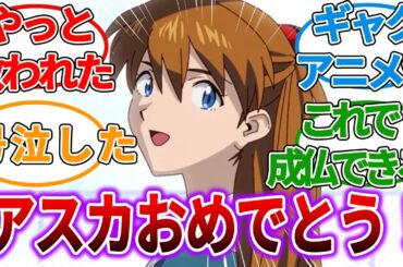 【エヴァ新作映像】｜【速報】30年目にして惣流さんが救われネットが大歓喜してしまうｗｗｗ　エヴァ放送30周年特別興行　#ダブルアスカ