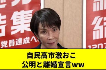 自民高市激おこ   公明と離婚宣言ww #Shorts