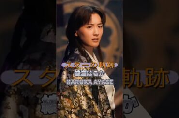 綾瀬はるかの歴史　　　　　　　　#俳優 #芸能人 #スター