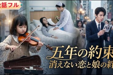 💥全話フル💥五年前に脳癌で別れた恋人。娘を連れ路上で生きる彼女を、今は首富の彼が狂うように探している