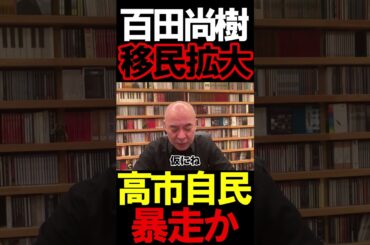 移民拡大はクソ#ニュースあさ8時 #虎ノ門ニュース #文化人放送局 #百田尚樹 #有本香 #政治 #保守 #北村晴男 @百田尚樹チャンネル @arimoto-kaori #島田洋一