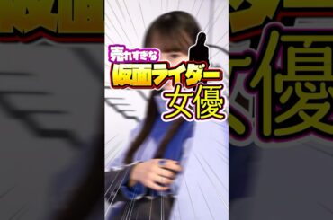 売れすぎな仮面ライダー女優 TOP7