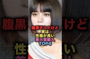 腹黒そうだけど実はめちゃくちゃ性格が良い美人女性芸能人TOP4 #shorts #short #雑学 #芸能人 #池田エライザ #若槻千夏
