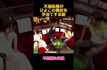 天海祐希がひよこの骨折を手当てする話#天海祐希 #fyp #shorts