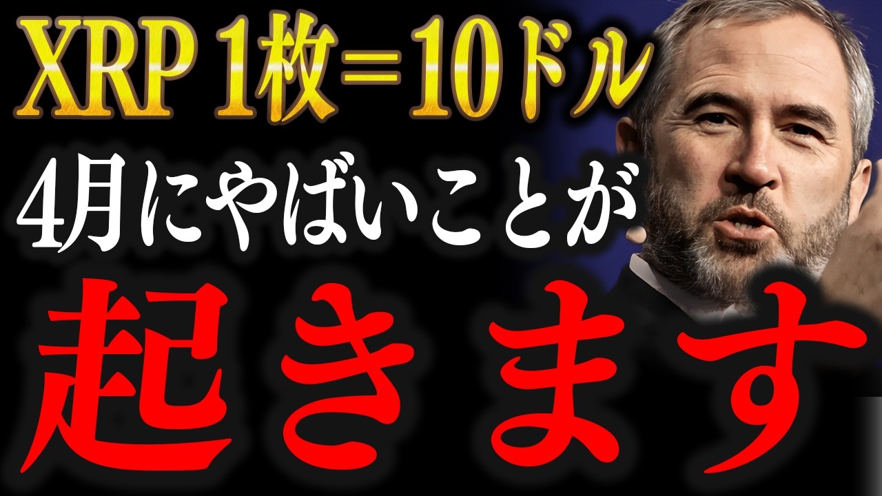 2026年4月に90%ヤバいことが起き、XRP1枚＝10ドルになる理由【仮想通貨 リップル XRP 最新情報】