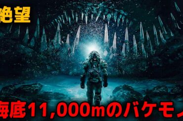 【製作費100億円の超大作】深海11kmに眠っていた謎の巨大生物を目覚めさせてしまった人間たちの末路…【映画紹介】