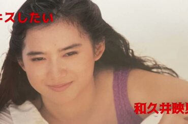 30 キスしたい@和久井映見