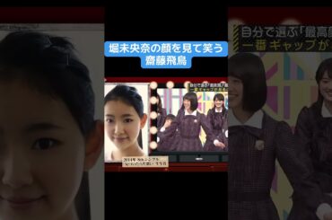 【乃木坂】堀未央奈の顔を見て笑う齋藤飛鳥 #乃木坂46 #井上和 #賀喜遥香 #齋藤飛鳥