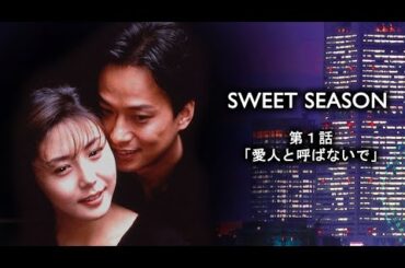 1998年 #TVドラマ SWEET SEASON（スウィート・シーズン） 第１話 #松嶋菜々子 #椎名桔平 #矢田亜希子